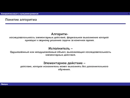 Понятие алгоритма Алгоритм- последовательность элементарных действий, формальное выполнение которой приводит к верному