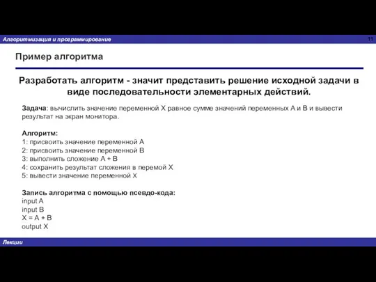 Пример алгоритма Разработать алгоритм - значит представить решение исходной задачи в виде