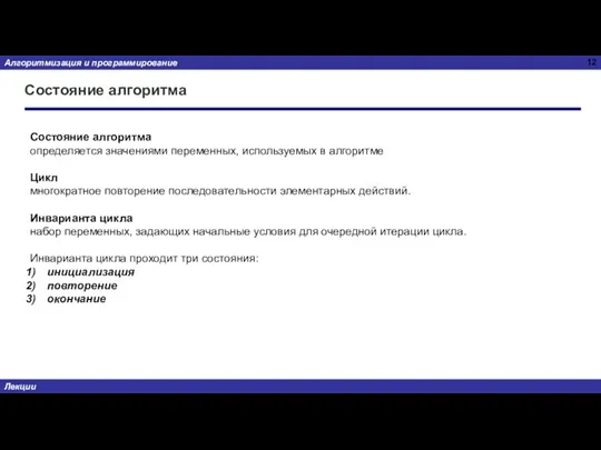 Состояние алгоритма Состояние алгоритма определяется значениями переменных, используемых в алгоритме Цикл многократное