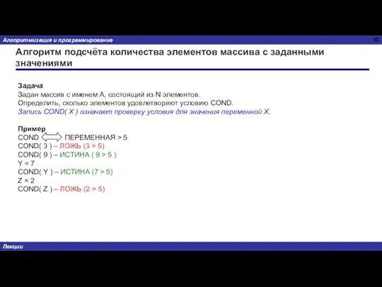 Алгоритм подсчёта количества элементов массива с заданными значениями Задача Задан массив с