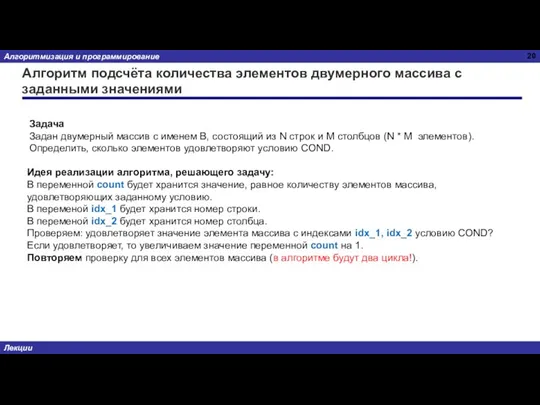 Алгоритм подсчёта количества элементов двумерного массива с заданными значениями Задача Задан двумерный