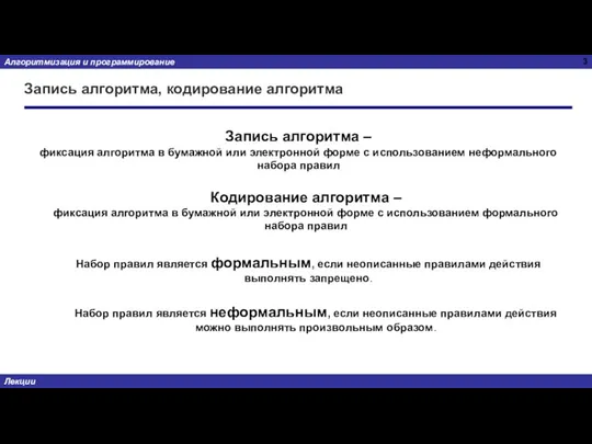 Запись алгоритма, кодирование алгоритма Запись алгоритма – фиксация алгоритма в бумажной или