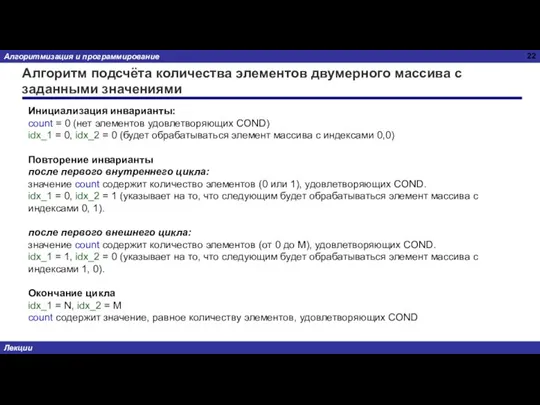 Алгоритм подсчёта количества элементов двумерного массива с заданными значениями Инициализация инварианты: count