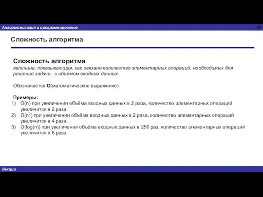 Сложность алгоритма Сложность алгоритма величина, показывающая, как связано количество элементарных операций, необходимых