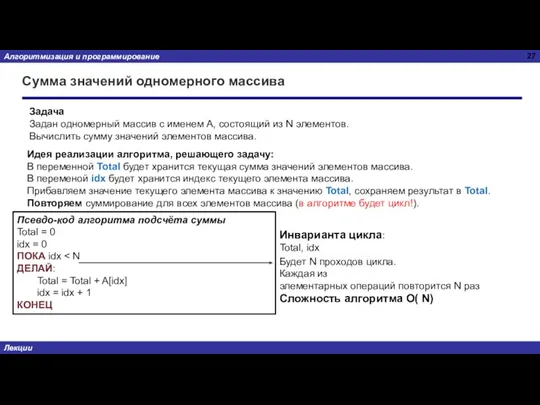 Сумма значений одномерного массива Задача Задан одномерный массив с именем А, состоящий