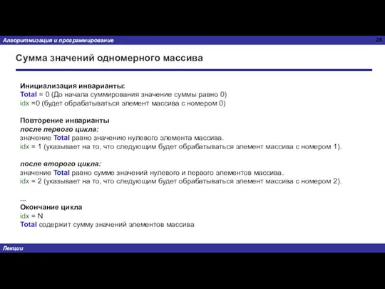 Сумма значений одномерного массива Инициализация инварианты: Total = 0 (До начала суммирования