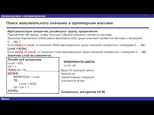 Поиск максимального значения в одномерном массиве Идея реализации алгоритма, решающего задачу, продолжение