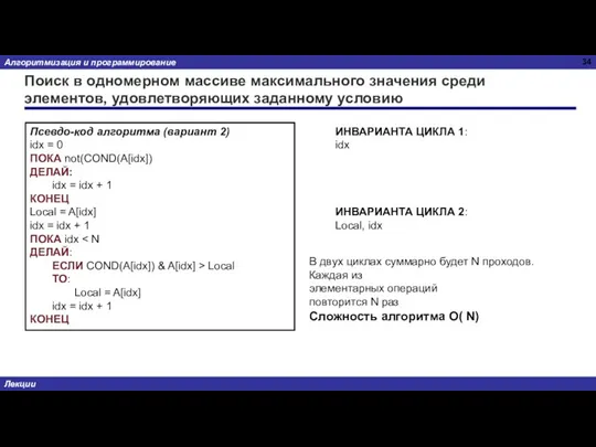 Поиск в одномерном массиве максимального значения среди элементов, удовлетворяющих заданному условию Псевдо-код