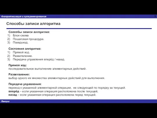 Способы записи алгоритма Способы записи алгоритма: Блок-схема Пошаговая процедура. Псевдокод. Состояния алгоритма: