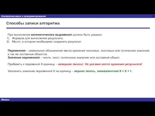 Способы записи алгоритма При вычислении математических выражений должно быть указано: Формула для