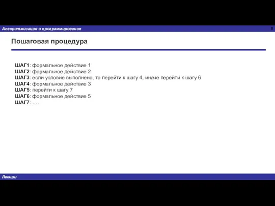 Пошаговая процедура ШАГ1: формальное действие 1 ШАГ2: формальное действие 2 ШАГ3: если