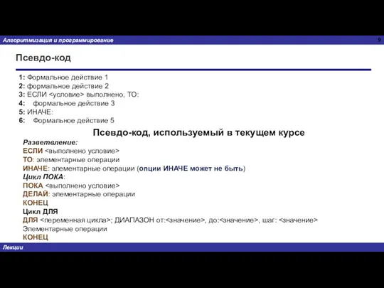 Псевдо-код 1: Формальное действие 1 2: формальное действие 2 3: ЕСЛИ выполнено,