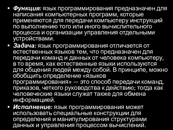 Функция: язык программирования предназначен для написания компьютерных программ, которые применяются для передачи