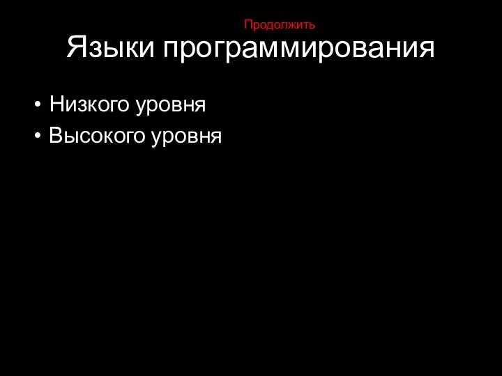 Языки программирования Низкого уровня Высокого уровня Продолжить