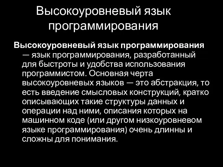 Высокоуровневый язык программирования Высокоуровневый язык программирования — язык программирования, разработанный для быстроты