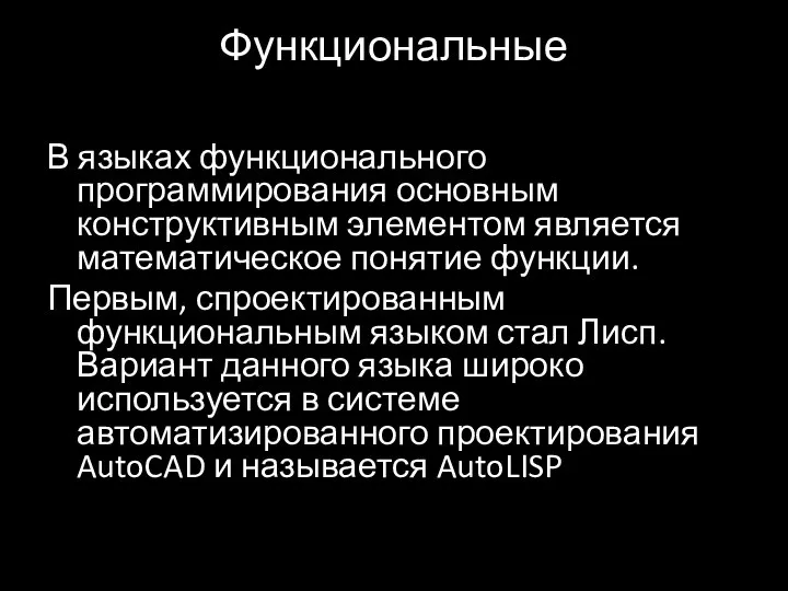 Функциональные В языках функционального программирования основным конструктивным элементом является математическое понятие функции.