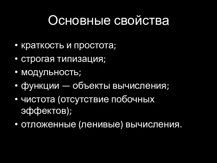 Основные свойства краткость и простота; строгая типизация; модульность; функции — объекты вычисления;