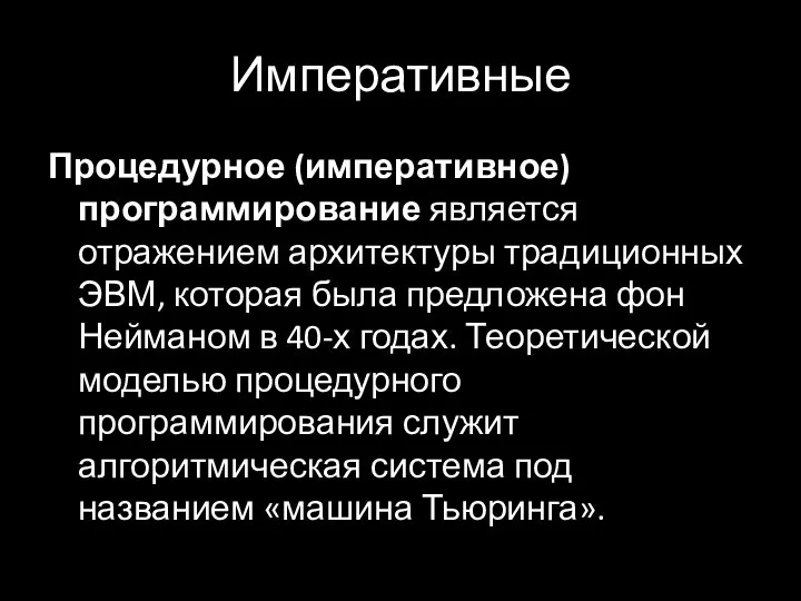 Императивные Процедурное (императивное) программирование является отражением архитектуры традиционных ЭВМ, которая была предложена