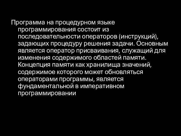 Программа на процедурном языке программирования состоит из последовательности операторов (инструкций), задающих процедуру