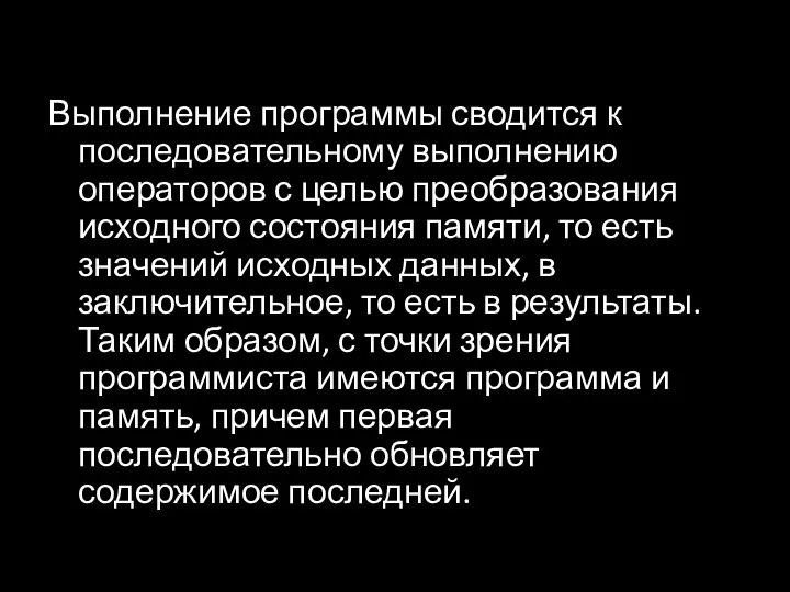 Выполнение программы сводится к последовательному выполнению операторов с целью преобразования исходного состояния