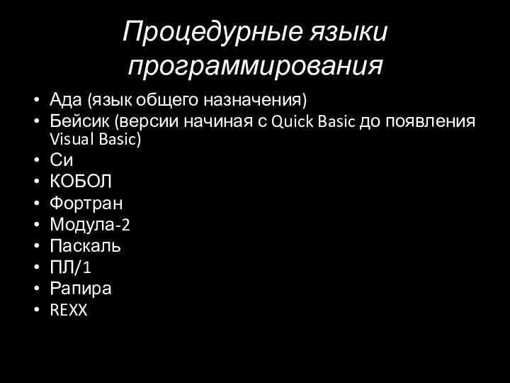 Процедурные языки программирования Ада (язык общего назначения) Бейсик (версии начиная с Quick