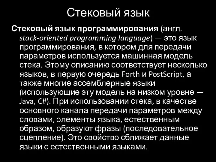 Стековый язык Стековый язык программирования (англ. stack-oriented programming language) — это язык