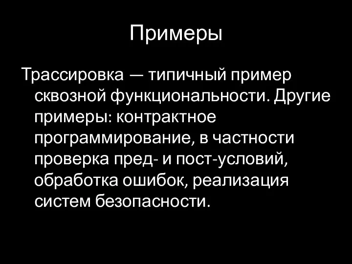 Примеры Трассировка — типичный пример сквозной функциональности. Другие примеры: контрактное программирование, в