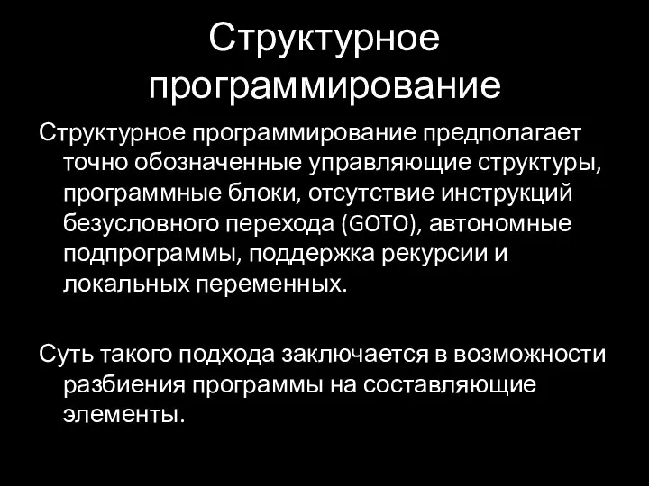 Структурное программирование Структурное программирование предполагает точно обозначенные управляющие структуры, программные блоки, отсутствие