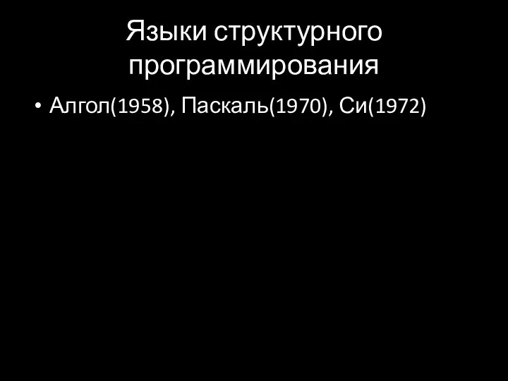 Языки структурного программирования Алгол(1958), Паскаль(1970), Си(1972)