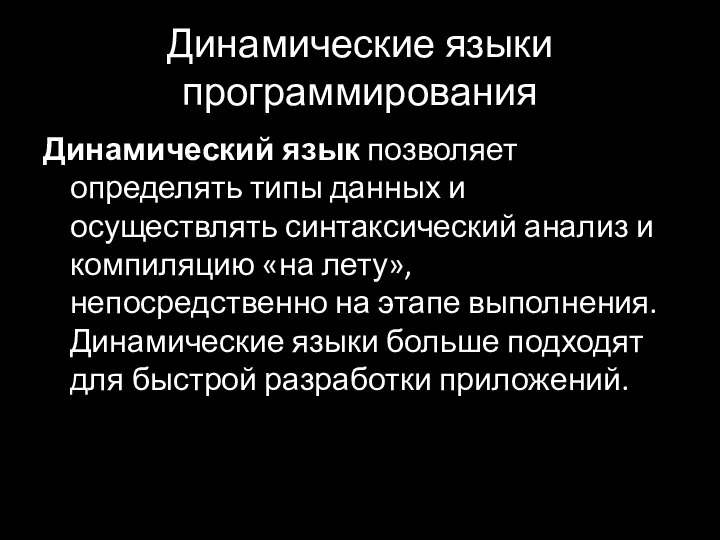 Динамические языки программирования Динамический язык позволяет определять типы данных и осуществлять синтаксический