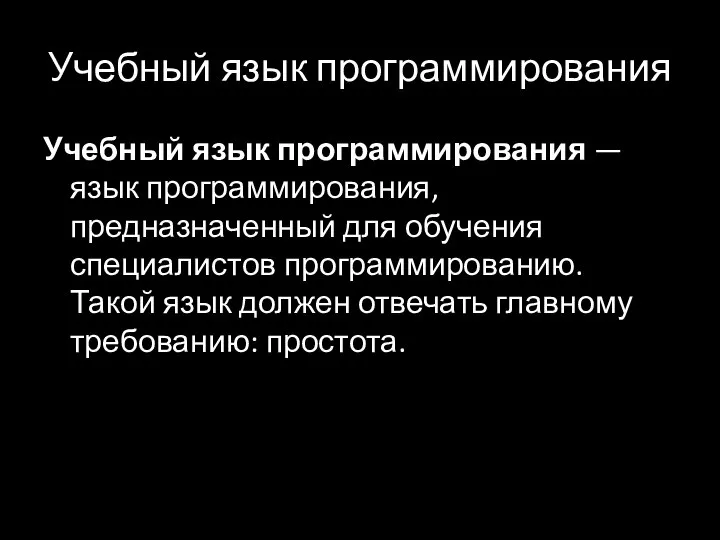 Учебный язык программирования Учебный язык программирования — язык программирования, предназначенный для обучения