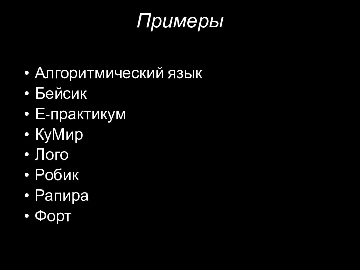 Примеры Алгоритмический язык Бейсик Е-практикум КуМир Лого Робик Рапира Форт