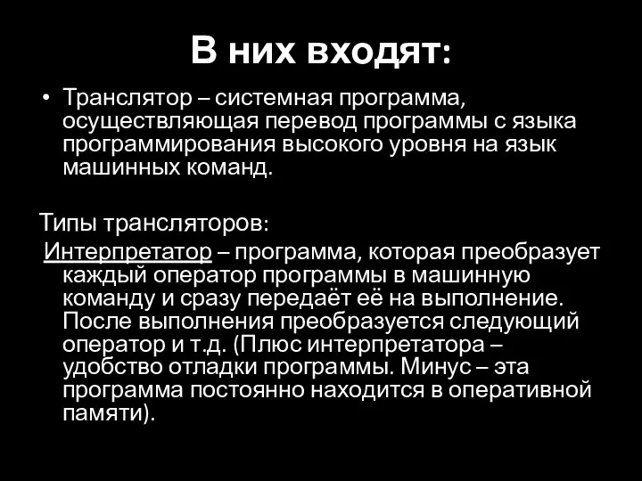 В них входят: Транслятор – системная программа, осуществляющая перевод программы с языка