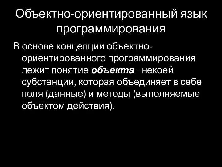 Объектно-ориентированный язык программирования В основе концепции объектно-ориентированного программирования лежит понятие объекта -