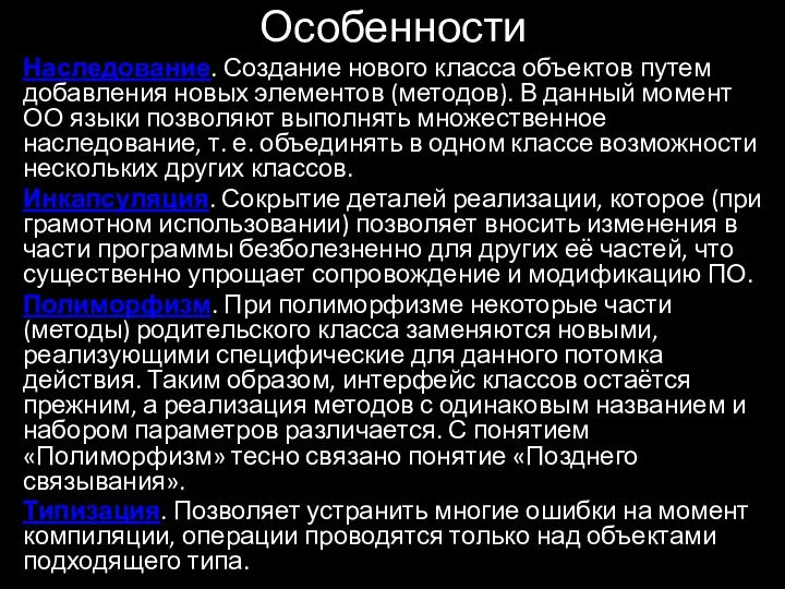 Особенности Наследование. Создание нового класса объектов путем добавления новых элементов (методов). В