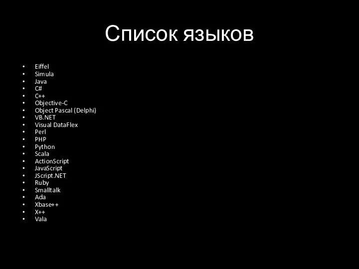 Список языков Eiffel Simula Java C# C++ Objective-C Object Pascal (Delphi) VB.NET