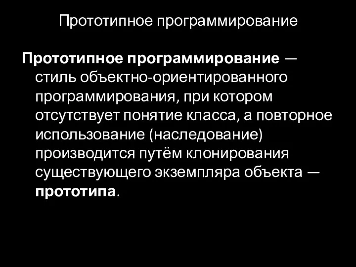 Прототипное программирование Прототипное программирование — стиль объектно-ориентированного программирования, при котором отсутствует понятие