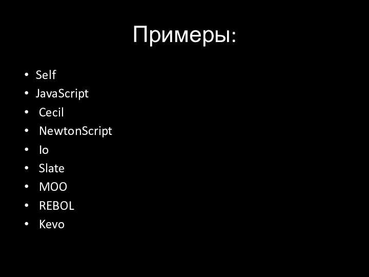 Примеры: Self JavaScript Cecil NewtonScript Io Slate MOO REBOL Kevo