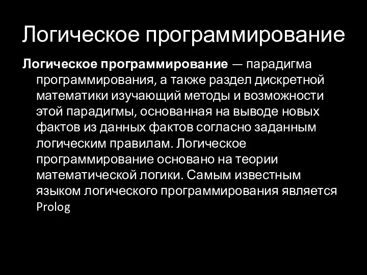 Логическое программирование Логическое программирование — парадигма программирования, а также раздел дискретной математики