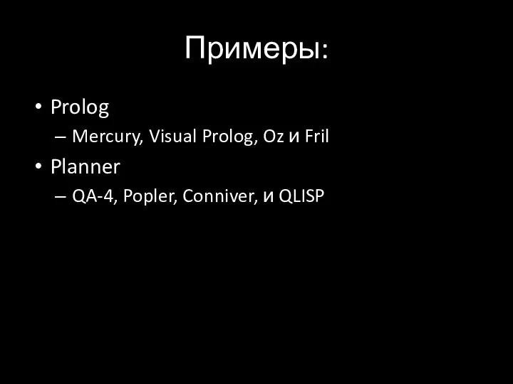 Примеры: Prolog Mercury, Visual Prolog, Oz и Fril Planner QA-4, Popler, Conniver, и QLISP