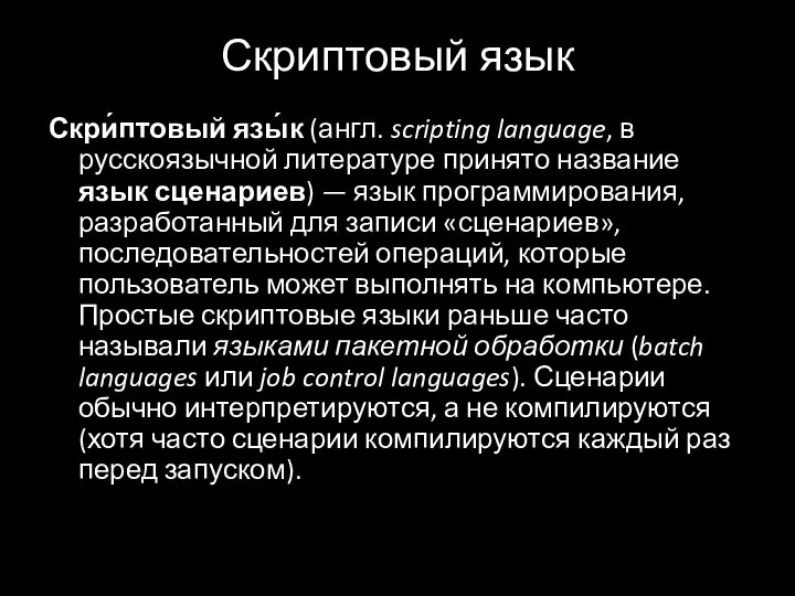 Скриптовый язык Скри́птовый язы́к (англ. scripting language, в русскоязычной литературе принято название
