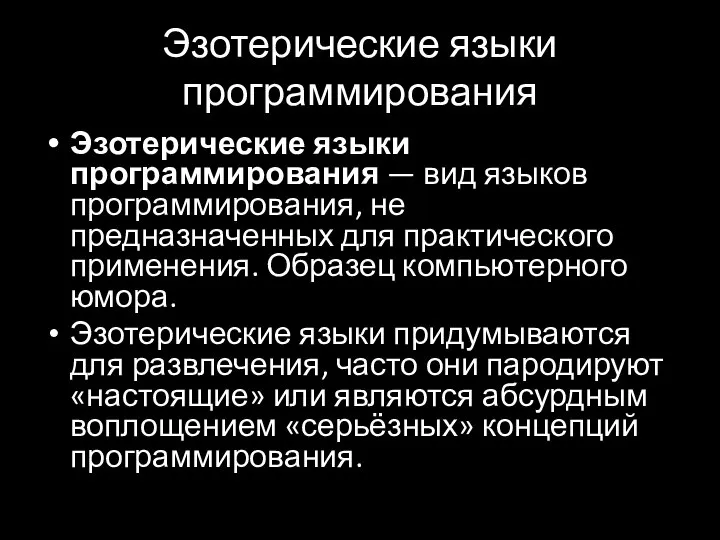 Эзотерические языки программирования Эзотерические языки программирования — вид языков программирования, не предназначенных