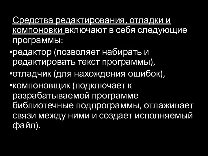 Средства редактирования, отладки и компоновки включают в себя следующие программы: редактор (позволяет