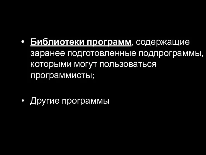 Библиотеки программ, содержащие заранее подготовленные подпрограммы, которыми могут пользоваться программисты; Другие программы