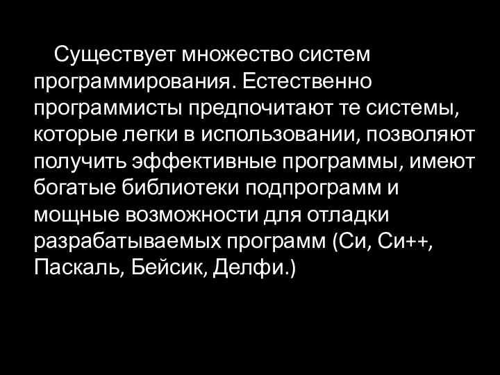 Существует множество систем программирования. Естественно программисты предпочитают те системы, которые легки в