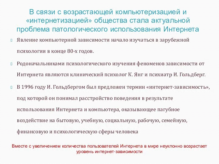 В связи с возрастающей компьютеризацией и «интернетизацией» общества стала актуальной проблема патологического