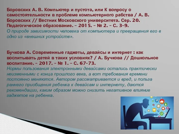 Боровских А. В. Компьютер и пустота, или К вопросу о самостоятельности в