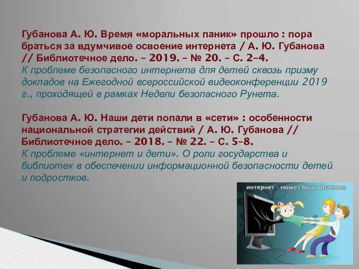 Губанова А. Ю. Время «моральных паник» прошло : пора браться за вдумчивое