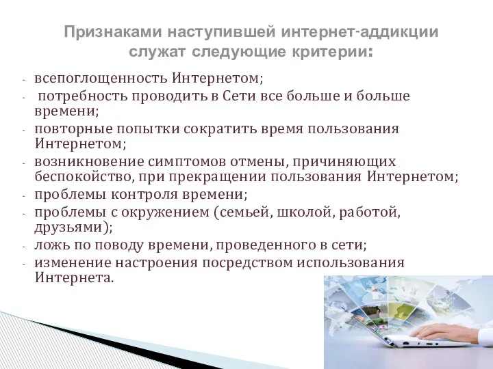 всепоглощенность Интернетом; потребность проводить в Сети все больше и больше времени; повторные