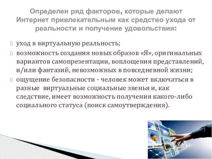 уход в виртуальную реальность; возможность создания новых образов «Я», оригинальных вариантов самопрезентации,